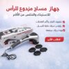 جهاز التدليك المزدوج – راحة وهدوء بعد يوم طويل