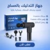 مسدس المساج Fascial Gun – راحة فورية في إيدك