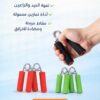 جهاز تقوية قبضة اليد – قوة في إيدك حرفيًا