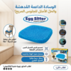 ودّع وجع الظهر مع وسادة الجل Egg Sitter