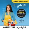 عاملات وطباخات ومربيات اطفال للتنازل من جميع الجنسيات 0567237782