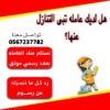 لو عندك عامله منزليه وتبي تتنازل عنها تواصل معنا 0567237782