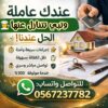 لو عندك عامله منزليه وتبي تنقل كفالتها تواصل معنا 0567237782