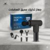 جهاز المساج المسدس