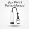 نتائج ملحوظة 01208615248 Penis Pump Manual أداء أقوى ومتعة أكبر