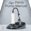 01140963128جهاز Penis Pump Manual تحفيز الدورة الدموية وتحسين الأداء