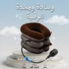 وسادة ومخدة الرقبة الهوائية