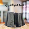 “نحت وشد الجسم بسهولة مع مشد كيم الحراري”01140963128