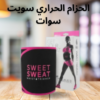 حزام سويت سوات: نحت الخصر 01140963128