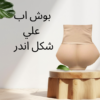 بوش أب خاص لراحة ودعم مثالي للأرداف 01140963128