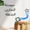 01140963128″قوّي عضلاتك بسهولة مع سوستة التمارين !
