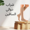 “وداعًا لآلام الساقين مع شراب دوالي الساقين “01140963128