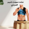سويت شيبر الحراري: لتعزيز حرق الدهون وشد الجسم 01140963128         
