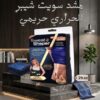 مشد سويت شيبر الحراري للرجال والسيدات 01145359198*01222845873