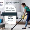 شغلك ماخد وقتك و زهقتي وتعبتي من التنظيف خاصة ؟ عنا عاملة يومي