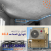 عرض خاص على تكييفات LG كونسيلد