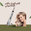قلم الوخز بالإبر الإلكتروني: الحل المثالي للألم 01140963128