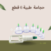 حجامة طبية إسلامية 6 قطع علاج متطور لجسم صحي01140963128