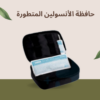 حافظ على صحة أفضل مع حافظة الأنسولين الذكية 01140963128