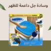 وسادة جل الراحة والدعم المثاليين لظهرك01140963128