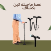 عصا ماجيك كين المضيئة  الأمان والراحة01140963128