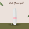 قلم مساج هزاز: الراحة والتدليك في جهاز واحد01140963128