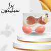 “برا سيليكون لاصق الراحة التي تبحثين عنها”01140963128