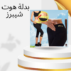 “بدلة هوت شيبرز: سرّك لجسم مشدود ومثالي!”01140963128