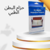 “حزام هاي مديك الطبي: لأنك تستحقين دعمًا قويًا لبطنك”01140963128