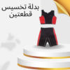 ” ونحت الجسم مع بدلة التخسيس القطعتين” 01140963128