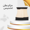 “حزام بطن تخسيس مبطن فرو: راحة وفعالية كل يوم!”01140963128
