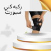“ركبة كني سبورت: علاج وتثبيت الركبة في وقت واحد”01140963128
