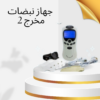 “حلول فعّالة لحرق الدهون مع جهاز نبضات 2 مخرج”01140963128