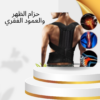 “جسم صحي وظهر مشدود مع حزام الظهر الطبي رويال بوستر”01140963128