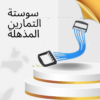 “سوستة التمارين المذهلة: تقوية عضلاتك في دقائق يومية”01140963128