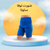 “احصلي على جسم مشدود مع شورت نوفا ساونا!”01140963128