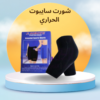“تخلصي من الدهون الزائدة مع شورت سايبوت الحراري”01140963128