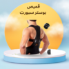 “قميص بوستر سبورت: راحة فورية للظهر والرقبة”01140963128
