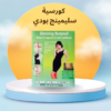 كورسية سليمينج بودي سويت: القوام الرشيق 01140963128