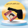 “مشد الكتف السحري: وداعًا لآلام الكتف مع أفضل دعم!”01140963128