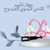 “تكبير الثدي مع جهاز تكبير الثدي المزدوج”01140963128
