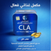 كبسولات CLA