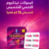 عايز تخس وتظبط جسمك بشكل صحي؟ جرّب كبسولات تيتانيوم من جولدن لاين!