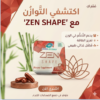 ZEN SHAPE هو الحل اللي هيفرق معاك