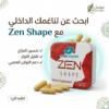 عايز تخس بسرعة وبشكل آمن؟ الحل مع ZEN SHAPE!
