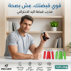 المقبض الزوجي لتمارين اليد