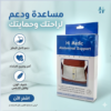 حزام البطن الطبي… راحة ودعم بعد العملية 💙