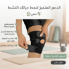 ركبة KNEE SPORT هي الحل الطبي اللي هيريّحك ويثبت ركبتك بشكل آمن