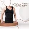 مشد YOUNG BODY: نحت الخصر ودعم الظهر للرجال