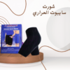 شورت سايبوت الحراري: التنحيف الذي يعمل مع كل حركة01140963128